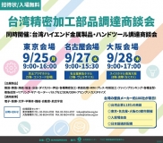 2023年台湾精密加工部品調達商談会 (東京/名古屋/大阪)